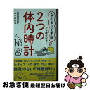 【中古】 「2つの体内時計」の秘密 「なんとなく不調」から抜け出す！ / 八木田和弘 / 青春出版社 [新書]【ネコポス発送】