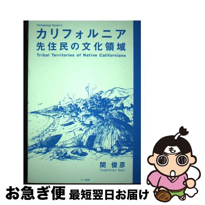 【中古】 カリフォルニア先住民の文化領域 / 関俊彦(考古学) / 六一書房 [単行本]【ネコポス発送】