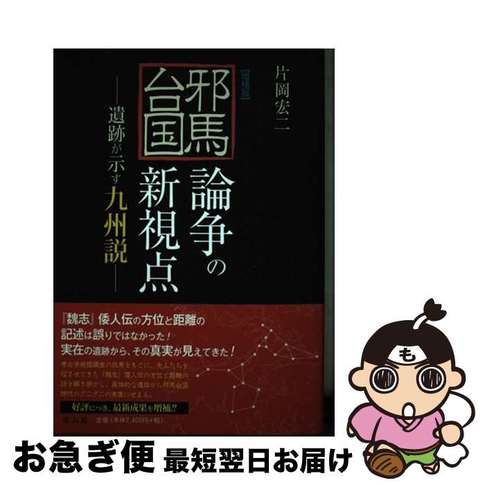 【中古】 邪馬台国論争の新視点 遺跡が示す九州説 増補版 / 片岡 宏二 / 雄山閣 [単行本（ソフトカバー）]【ネコポス発送】