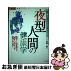 【中古】 夜型人間の健康学 解明！「生体リズム」・「ライフスタイル」・「からだ / 本橋 豊 / 山海堂 [単行本]【ネコポス発送】