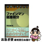 【中古】 今度こそわかるファインマン経路積分 / 和田 純夫 / 講談社 [単行本（ソフトカバー）]【ネコポス発送】