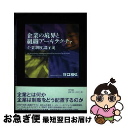 【中古】 企業の境界と組織アーキテクチャ 企業制度論序説 / 谷口 和弘 / NTT出版 [単行本]【ネコポス発送】