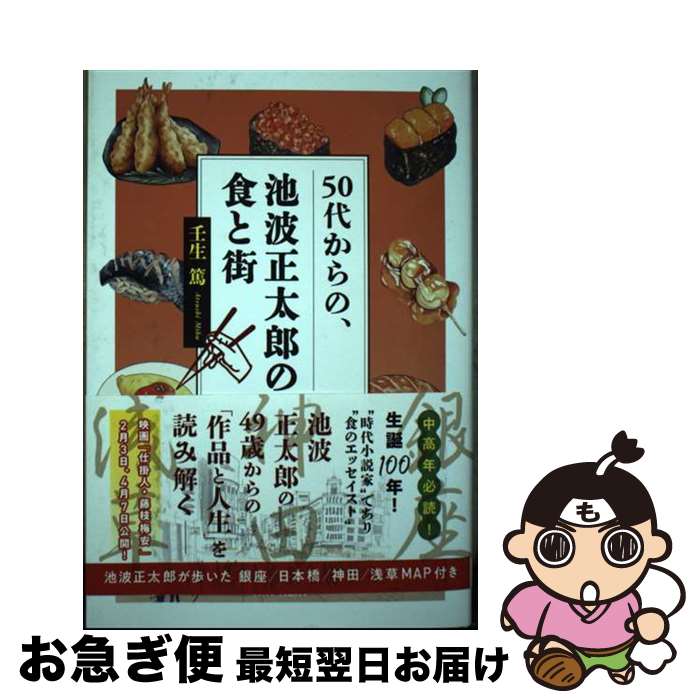 【中古】 50代からの、池波正太郎の食と街 / 壬生篤 / ART NEXT [単行本（ソフトカバー）]【ネコポス発..