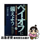 【中古】 ペイオフに備えよう 絶対安全の年1．4％定期に長蛇の列　二〇〇一年まで / 伊藤 友八郎 / PHP研究所 [単行本]【ネコポス発送】