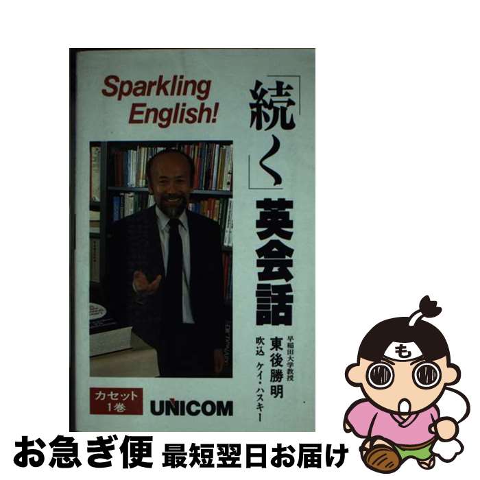 【中古】 「続く」英会話 Sparkling　English！ / 東後 勝明 / ユニコム [新書]【ネコポス発送】