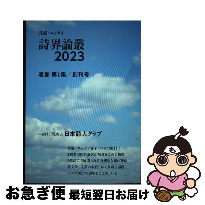 【中古】 日本詩人クラブ 詩界論叢2023 第1集 創刊号 / 日本詩人クラブ / 日本詩人クラブ, 川中子義勝・中村不二夫, 佐相憲一（編集長）・遠藤ヒツジ・高島りみ / [単行本]【ネコポス発送】