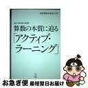 【中古】 算数の本質に迫る「アクティブ ラーニング」 講座算数授業の新展開 / 新算数教育研究会 / 東洋館出版社 単行本 【ネコポス発送】