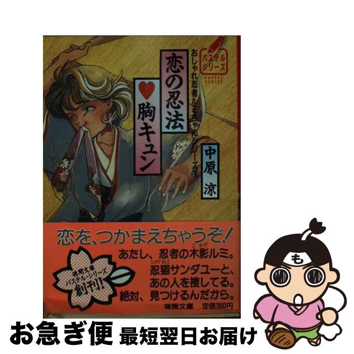 楽天もったいない本舗　お急ぎ便店【中古】 恋の忍法○胸キュン おしゃれ忍者ルミちゃんシリーズ1 / 中原 涼, つちや かずこ / 徳間書店 [文庫]【ネコポス発送】