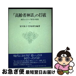 【中古】 「高齢者神話」の打破 現代エイジング研究の射程 / 安川 悦子, 竹島 伸生 / 御茶の水書房 [単行本]【ネコポス発送】