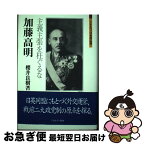 【中古】 加藤高明 主義主張を枉ぐるな / 櫻井 良樹 / ミネルヴァ書房 [単行本]【ネコポス発送】