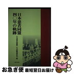 【中古】 日本患者同盟四○年の軌跡 / 日本患者同盟四十年史編集委員会 / 法律文化社 [単行本]【ネコポス発送】