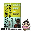  クラウドファインディング2．0 株式投資型クラウドファンディングでイノベーションを / 佐藤公信 / 日本文芸社 