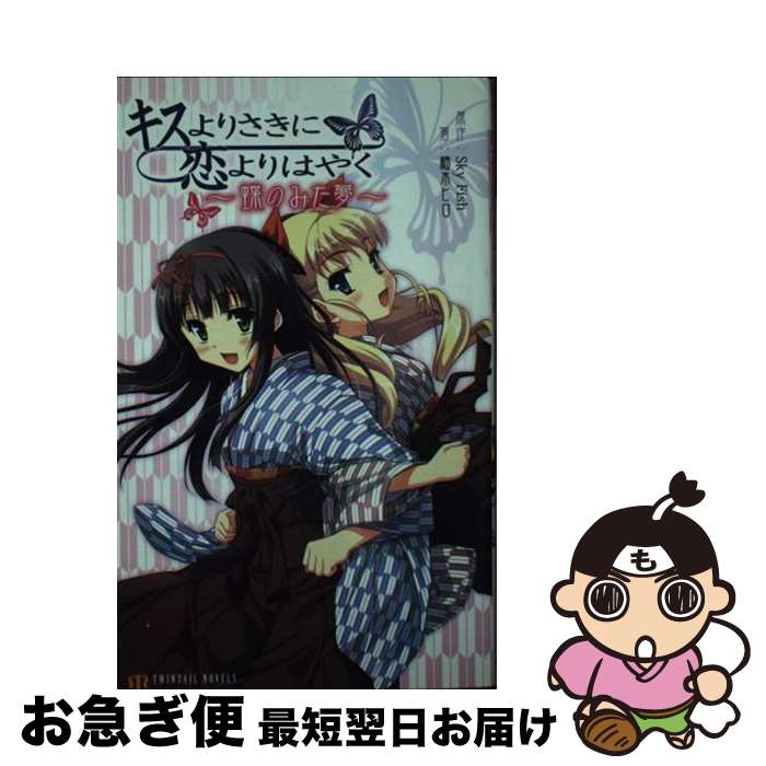 【中古】 キスよりさきに恋よりはやく / 柚木 ヒロ / 彩文館出版 [新書]【ネコポス発送】