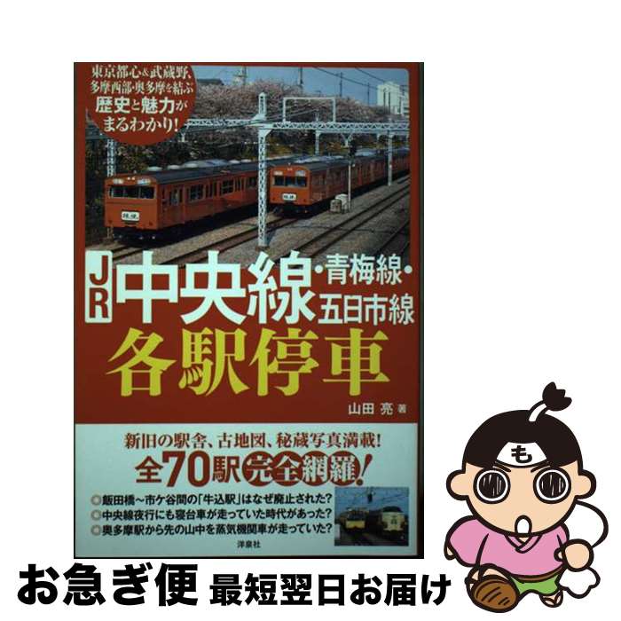 【中古】 JR中央線・青梅線・五日市線各駅停車 / 山田