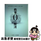 【中古】 教育0の解消 特別支援教育に引き継ぎたい開学の精神 / 丸山 昭生, 小杉 敏勝 / 北越出版 [単行本]【ネコポス発送】