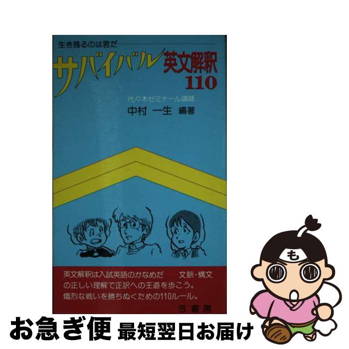 【中古】 サバイバル英文解釈110 生き残るのは君だ / 鷹書房弓プレス / 鷹書房弓プレス [ペーパーバック]【ネコポス発送】