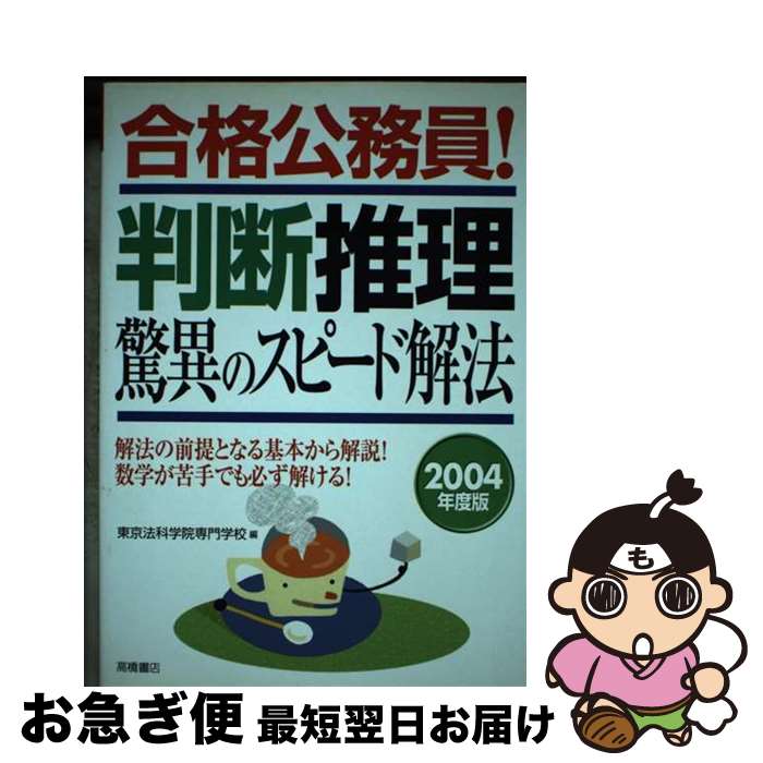 【中古】 合格公務員！判断推理驚異のスピード解法 2004年度版 / 東京法科学院専門学校 / 高橋書店 [単行本]【ネコポス発送】