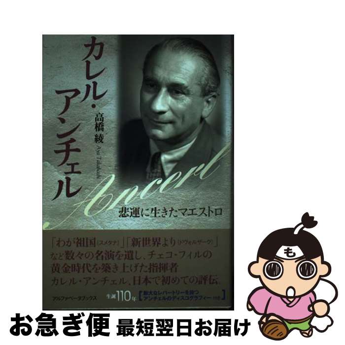 【中古】 カレル・アンチェル 悲運に生きたマエストロ / 高橋 綾 / アルファベータブックス [単行本]【ネコポス発送】