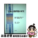 著者：寺崎 昌男, 文検研究会出版社：学文社サイズ：単行本ISBN-10：4762011924ISBN-13：9784762011924■通常24時間以内に出荷可能です。■ネコポスで送料は1～3点で298円、4点で328円。5点以上で600円からとなります。※2,500円以上の購入で送料無料。※多数ご購入頂いた場合は、宅配便での発送になる場合があります。■ただいま、オリジナルカレンダーをプレゼントしております。■送料無料の「もったいない本舗本店」もご利用ください。メール便送料無料です。■まとめ買いの方は「もったいない本舗　おまとめ店」がお買い得です。■中古品ではございますが、良好なコンディションです。決済はクレジットカード等、各種決済方法がご利用可能です。■万が一品質に不備が有った場合は、返金対応。■クリーニング済み。■商品画像に「帯」が付いているものがありますが、中古品のため、実際の商品には付いていない場合がございます。■商品状態の表記につきまして・非常に良い：　　使用されてはいますが、　　非常にきれいな状態です。　　書き込みや線引きはありません。・良い：　　比較的綺麗な状態の商品です。　　ページやカバーに欠品はありません。　　文章を読むのに支障はありません。・可：　　文章が問題なく読める状態の商品です。　　マーカーやペンで書込があることがあります。　　商品の痛みがある場合があります。