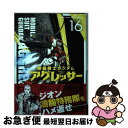 【中古】 機動戦士ガンダムアグレッサー 16 / 万乗 大智 / 小学館 [コミック]【ネコポス発送】