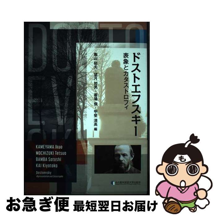 【中古】 ドストエフスキー 表象とカタストロフィ / 亀山 郁夫, 望月 哲男, 番場 俊, 甲斐 清高 / 名古屋外国語大学出版会 [単行本]【ネコポス発送】
