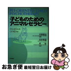 【中古】 子どものためのアニマルセラピー / ボリス・メイヤー レビンソン, Boris M. Levinson, Gerald P. Mallon, 松田 和義, 川原 隆造, 東 豊 / 日本評論社 [単行本]【ネコポス発送】