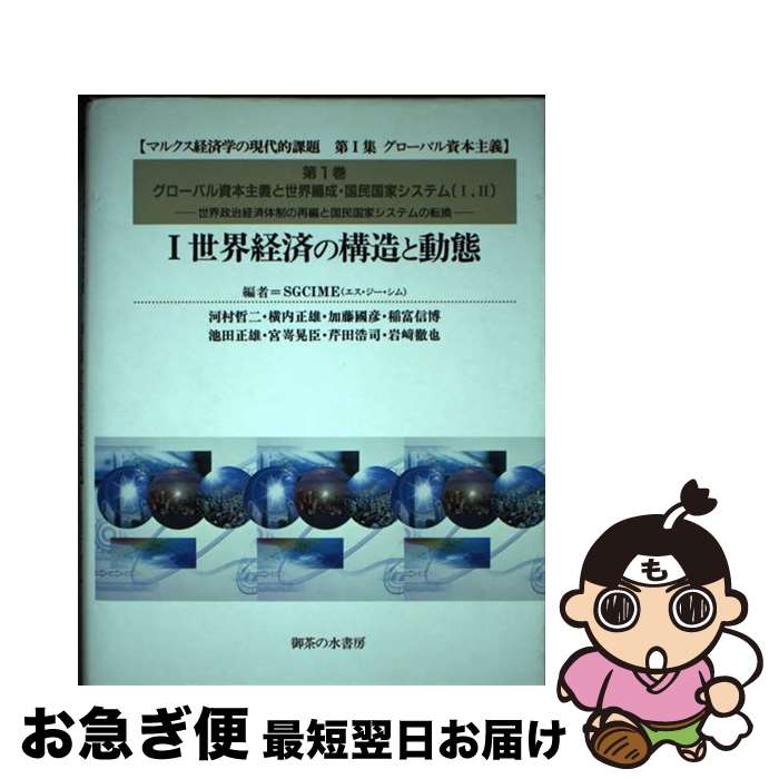 【中古】 マルクス経済学の現代的課題 第1集（グローバル資本主義） / 河村 哲二他, SGCIME / 御茶の水書房 [単行本]【ネコポス発送】