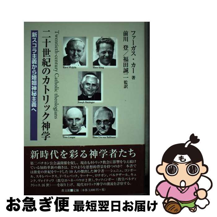 【中古】 二十世紀のカトリック神学 新スコラ主義から婚姻神秘主義へ / ファーガス カー / 教文館 [単行本]【ネコポス発送】