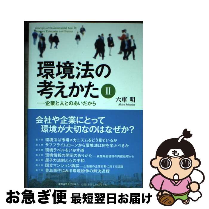 【中古】 環境法の考えかた 2 / 六車明 / 慶應義塾大学出版会株式会社 [単行本（ソフトカバー）]【ネコポス発送】
