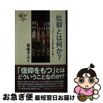 【中古】 信仰とは何か？ ヘブライ人への手紙に徹して聴く / 齋藤 孝志 / ヨベル [新書]【ネコポス発送】