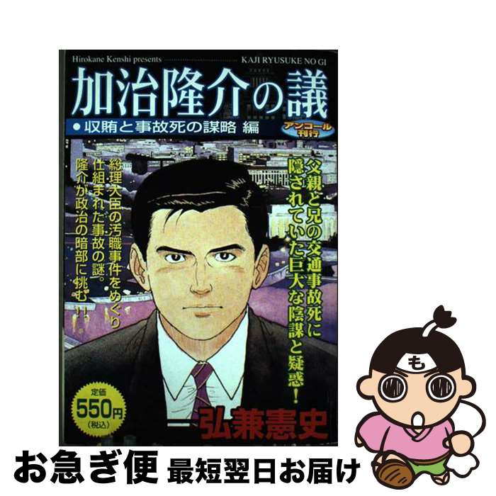 【中古】 加治隆介の議 収賄と事故死の謀略編 / 弘兼 憲史 / 講談社 [コミック]【ネコポス発送】