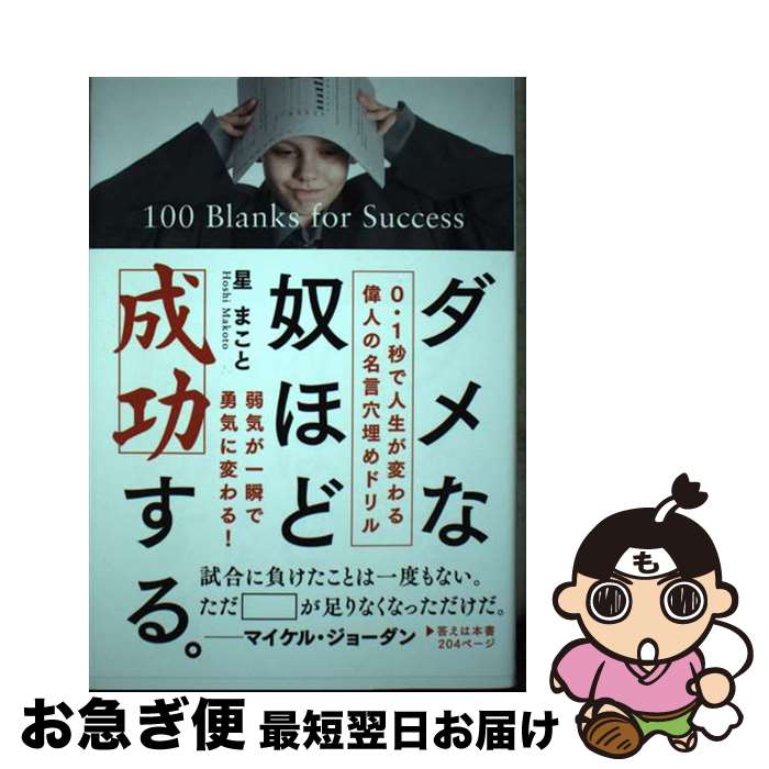 【中古】 ダメな奴ほど成功する。 0・1秒で人生が変わる偉人の名言穴埋めドリル / 星 まこと / 自由国..