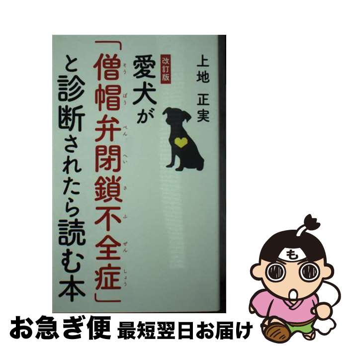 【中古】 愛犬が「僧帽弁閉鎖不全症」と診断されたら読む本 改訂版 / 上地 正実 / 幻冬舎 [新書]【ネコポス発送】