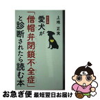 【中古】 愛犬が「僧帽弁閉鎖不全症」と診断されたら読む本 改訂版 / 上地 正実 / 幻冬舎 [新書]【ネコポス発送】