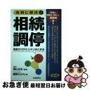 【中古】 有利に解決 相続調停 第2版 / 飯野 たから 横山 正夫 / 自由国民社 [単行本]【ネコポス発送】