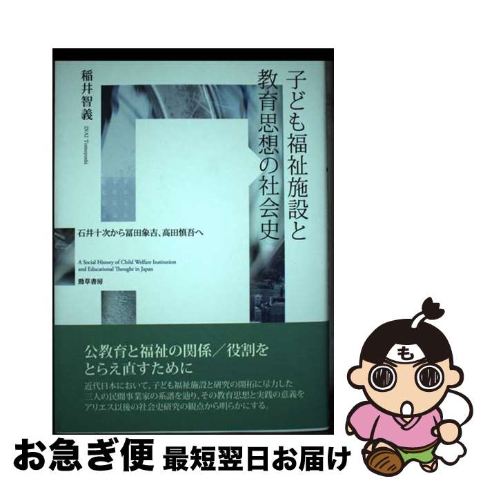 【中古】 子ども福祉施設と教育思想の社会史 石井十次から冨田象吉、高田慎吾へ / 稲井 智義 / 勁草書房 [単行本]【ネコポス発送】