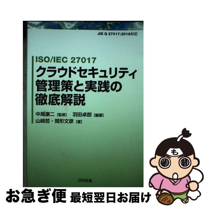  ISO／IEC　27017クラウドセキュリティ管理策と実践の徹底 / 羽田 卓郎, 山崎 哲, 間形 文彦, 中尾 康二 / 日科技連出版社 