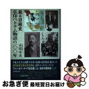 【中古】 蘇る日越史仏印ベトナム物語の一〇〇年 / 安間 幸甫 / 文芸社 [単行本（ソフトカバー）]【ネコポス発送】