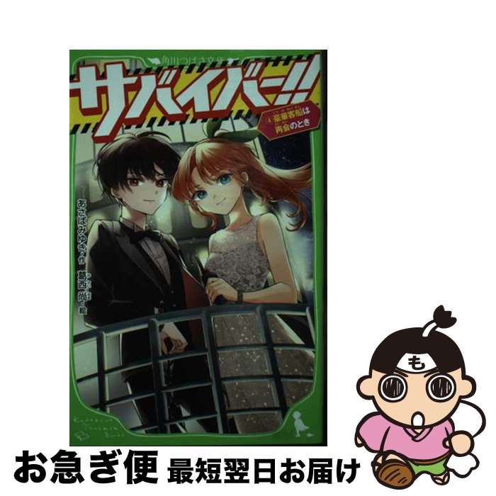 【中古】 サバイバー！！ 4 / あさば みゆき, 葛西 尚