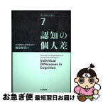 【中古】 現代の認知心理学 7 / 箱田 裕司, 小松 佐穂子, Gerald Matthews, 菱谷 晋介, 平石 界, 安藤 寿康, 八田 武志, 大橋 智樹, 若林 明雄, 権藤 恭之, 石岡 良子, 中 / [単行本]【ネコポス発送】