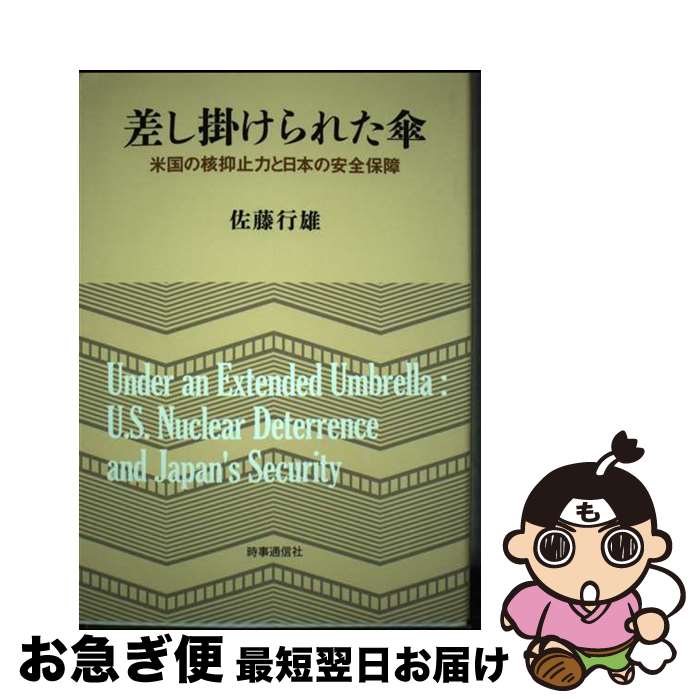 【中古】 差し掛けられた傘 米国の核抑止力と日本の安全保障 / 佐藤行雄 / 時事通信社 [単行本]【ネコポス発送】