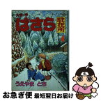 【中古】 大字・字・ばさら駐在所 4 / うえやま とち / 講談社 [単行本]【ネコポス発送】