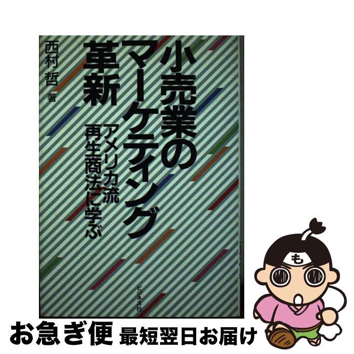 【中古】 小売業のマーケティング革新 アメリカ流再生商法に学ぶ / 西村 哲 / ビジネス社 [単行本]【ネコポス発送】