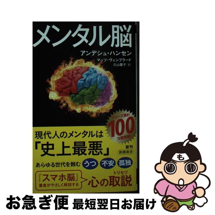 【中古】 メンタル脳 / アンデシュ・ハンセン, マッツ・ヴェンブラード, 久山 葉子 / 新潮社 [新書]【ネコポス発送】