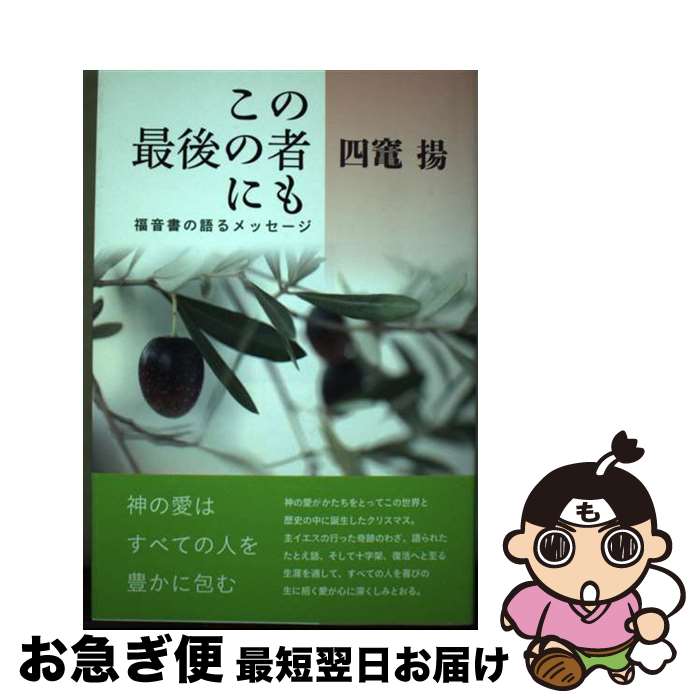 【中古】 この最後の者にも 福音書の語るメッセージ / 四竃 揚 / 日本キリスト教団出版局 [単行本]【ネコポス発送】