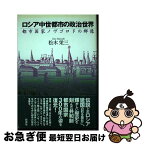 【中古】 ロシア中世都市の政治世界 都市国家ノヴゴロドの群像 / 松木 栄三 / 彩流社 [単行本]【ネコポス発送】