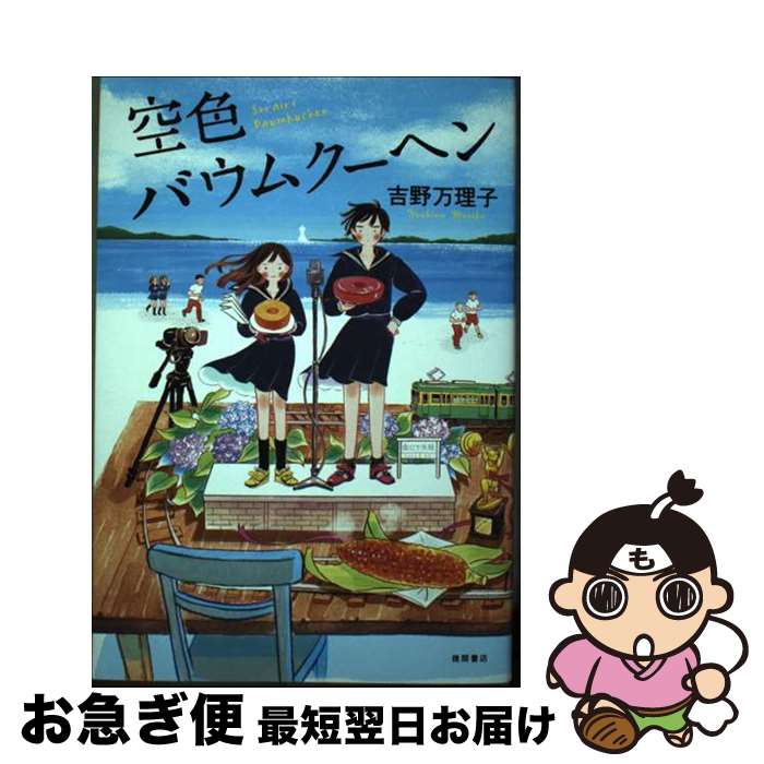 【中古】 空色バウムクーヘン / 吉