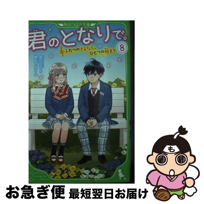 著者：高杉 六花, 穂坂きなみ出版社：KADOKAWAサイズ：新書ISBN-10：4046321644ISBN-13：9784046321640■通常24時間以内に出荷可能です。■ネコポスで送料は1～3点で298円、4点で328円。5点以上で600円からとなります。※2,500円以上の購入で送料無料。※多数ご購入頂いた場合は、宅配便での発送になる場合があります。■ただいま、オリジナルカレンダーをプレゼントしております。■送料無料の「もったいない本舗本店」もご利用ください。メール便送料無料です。■まとめ買いの方は「もったいない本舗　おまとめ店」がお買い得です。■中古品ではございますが、良好なコンディションです。決済はクレジットカード等、各種決済方法がご利用可能です。■万が一品質に不備が有った場合は、返金対応。■クリーニング済み。■商品画像に「帯」が付いているものがありますが、中古品のため、実際の商品には付いていない場合がございます。■商品状態の表記につきまして・非常に良い：　　使用されてはいますが、　　非常にきれいな状態です。　　書き込みや線引きはありません。・良い：　　比較的綺麗な状態の商品です。　　ページやカバーに欠品はありません。　　文章を読むのに支障はありません。・可：　　文章が問題なく読める状態の商品です。　　マーカーやペンで書込があることがあります。　　商品の痛みがある場合があります。