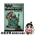 【中古】 これならモノになるQuick　BASICプログラミング ゲームからデータベースまでプログラム満載！！ / 塚越 一雄 / ナツメ社 [単行本]【ネコポス発送】