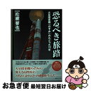 【中古】 恐るべき旅路 火星探査機「のぞみ」のたどった12年 復刻版 / 松浦晋也 / 復刊ドットコム 単行本（ソフトカバー） 【ネコポス発送】